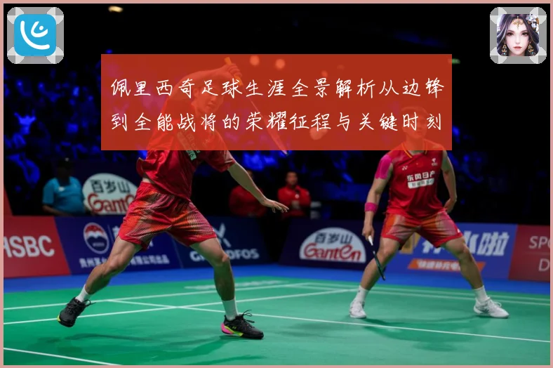 佩里西奇足球生涯全景解析从边锋到全能战将的荣耀征程与关键时刻