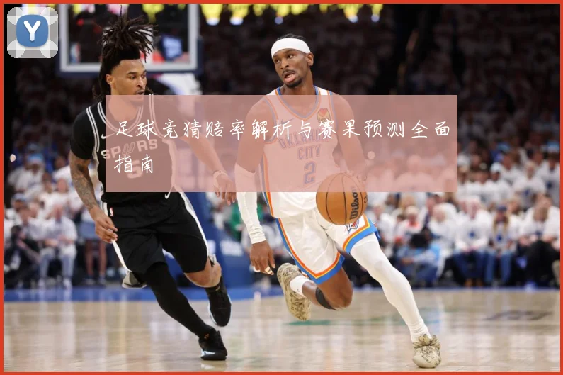 足球竞猜赔率解析与赛果预测全面指南