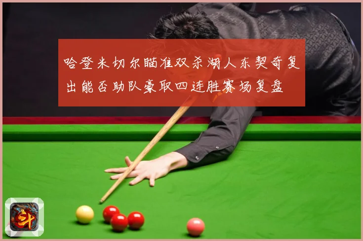 哈登米切尔瞄准双杀湖人东契奇复出能否助队豪取四连胜赛场复盘