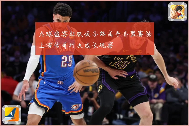 九球盛宴狂欢夜各路高手齐聚赛场上演传奇对决成长观察