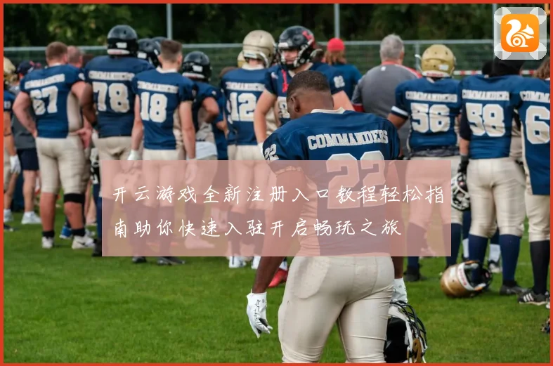 开云游戏全新注册入口教程轻松指南助你快速入驻开启畅玩之旅