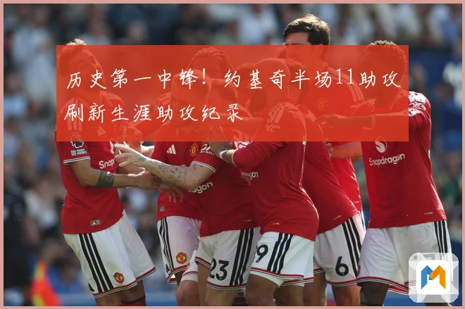 历史第一中锋！约基奇半场11助攻刷新生涯助攻纪录