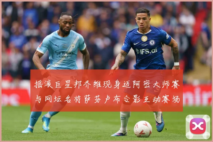 摇滚巨星邦乔维现身迈阿密大师赛与网坛名将萨芬卢布合影互动赛场观察