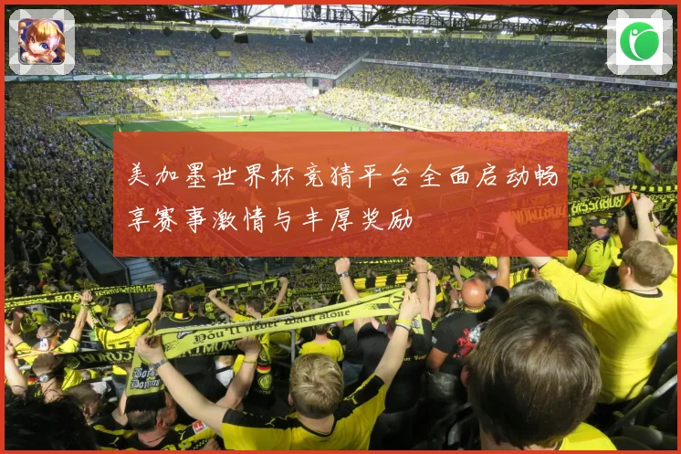美加墨世界杯竞猜平台全面启动畅享赛事激情与丰厚奖励
