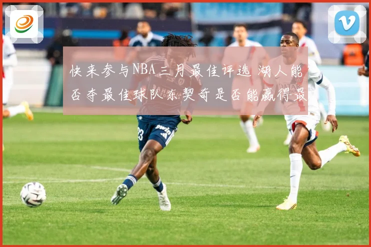 快来参与NBA三月最佳评选 湖人能否夺最佳球队东契奇是否能赢得最佳球员
