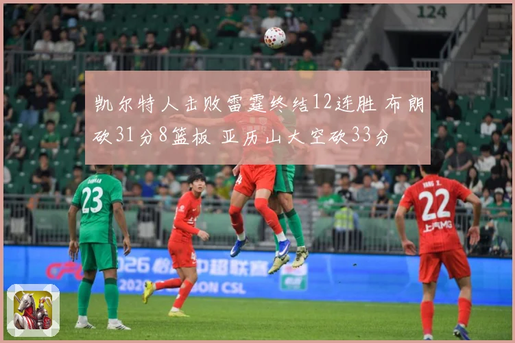 凯尔特人击败雷霆终结12连胜 布朗砍31分8篮板 亚历山大空砍33分