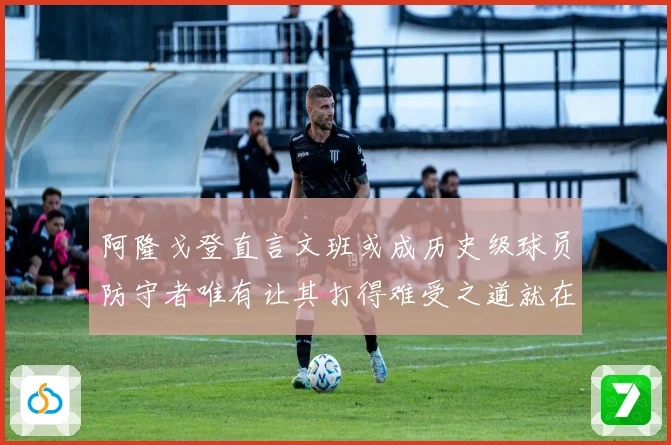 阿隆戈登直言文班或成历史级球员防守者唯有让其打得难受之道就在全力消耗对抗