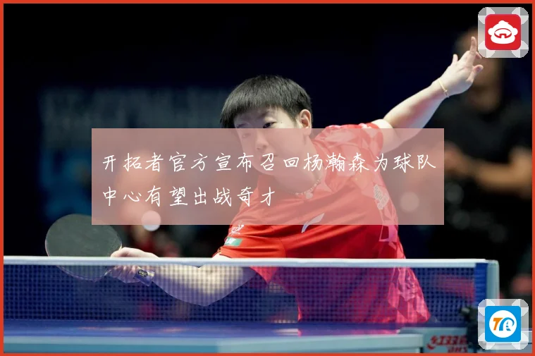 开拓者官方宣布召回杨瀚森为球队中心有望出战奇才