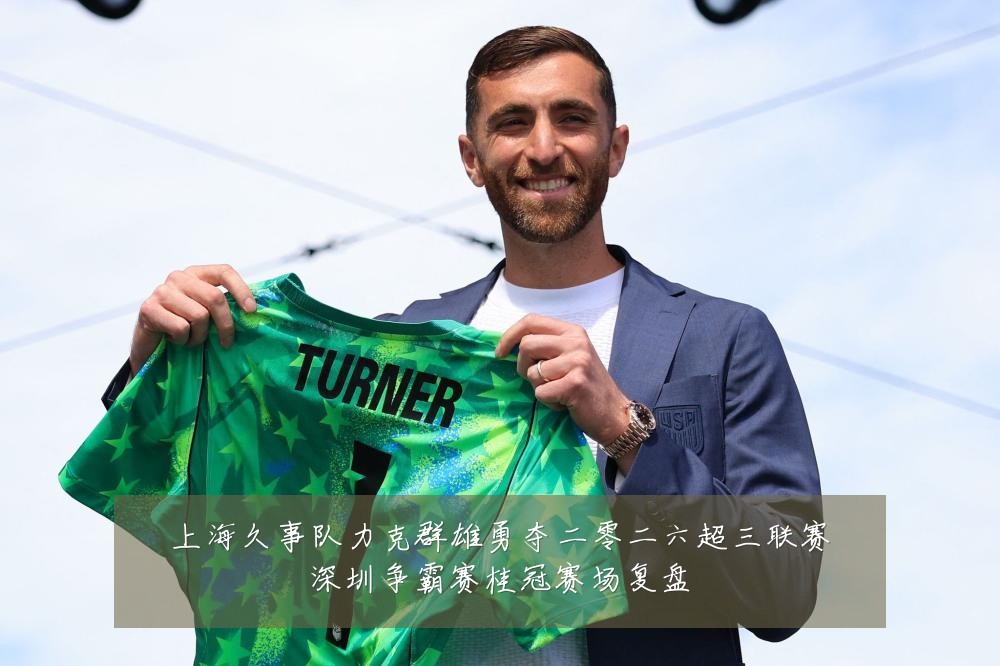 上海久事队力克群雄勇夺二零二六超三联赛深圳争霸赛桂冠赛场复盘