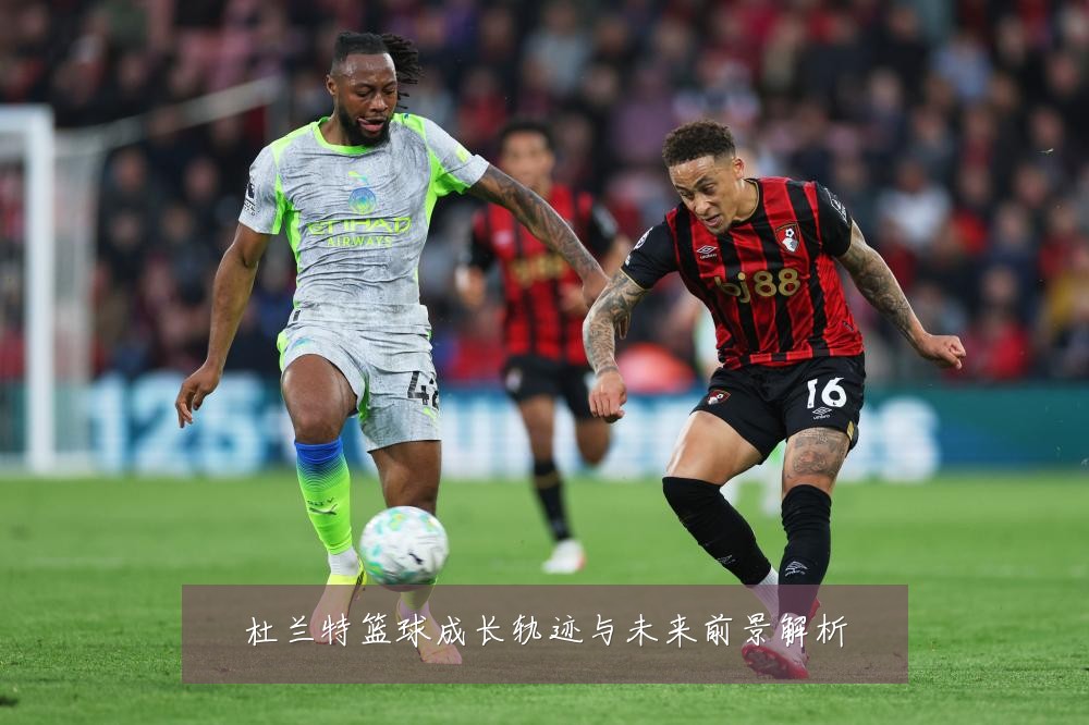 杜兰特篮球成长轨迹与未来前景解析