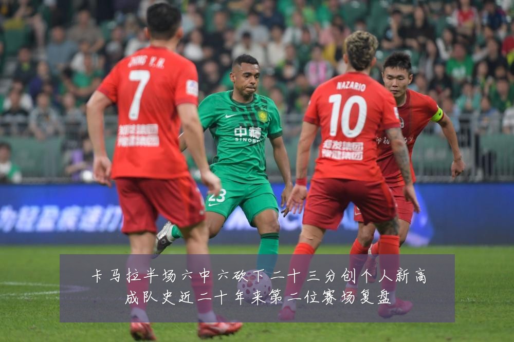 卡马拉半场六中六砍下二十三分创个人新高成队史近二十年来第二位赛场复盘