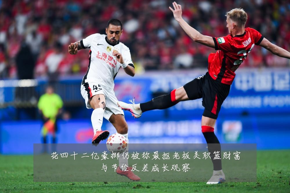花四十二亿豪掷仍被称最抠老板美职篮财富与节俭反差成长观察