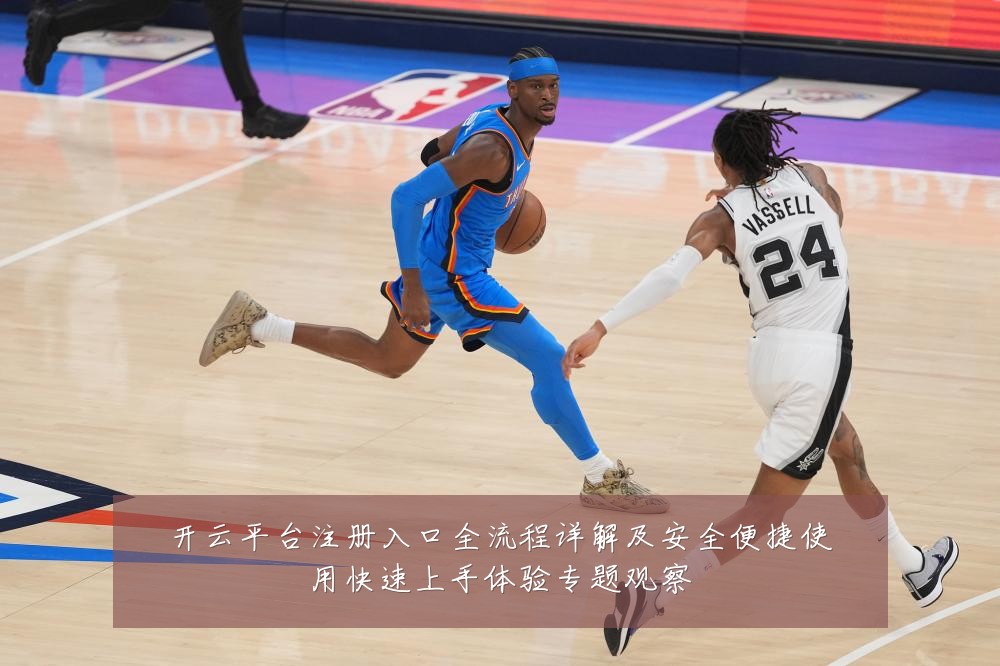 开云平台注册入口全流程详解及安全便捷使用快速上手体验专题观察
