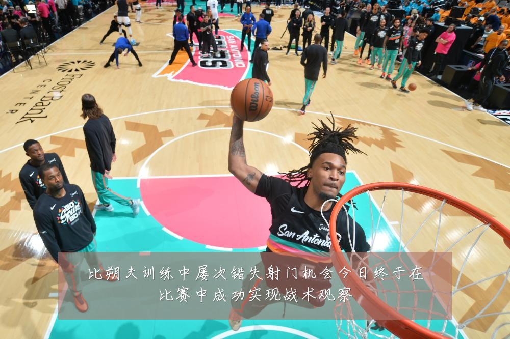 比朔夫训练中屡次错失射门机会今日终于在比赛中成功实现战术观察