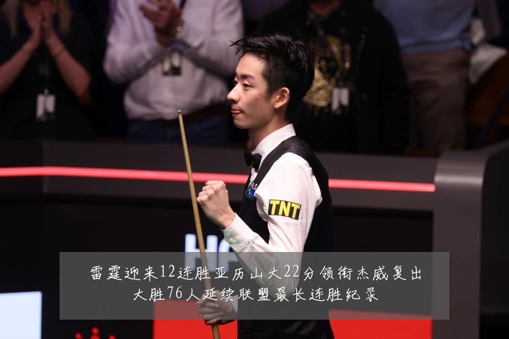 雷霆迎来12连胜亚历山大22分领衔杰威复出大胜76人延续联盟最长连胜纪录