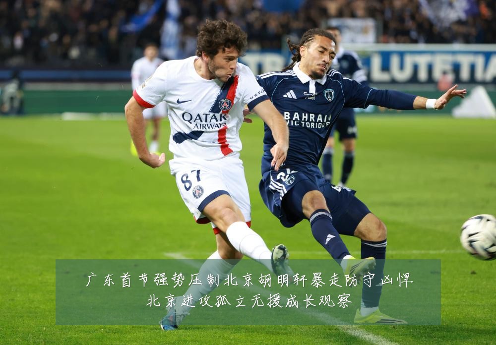 广东首节强势压制北京胡明轩暴走防守凶悍北京进攻孤立无援成长观察