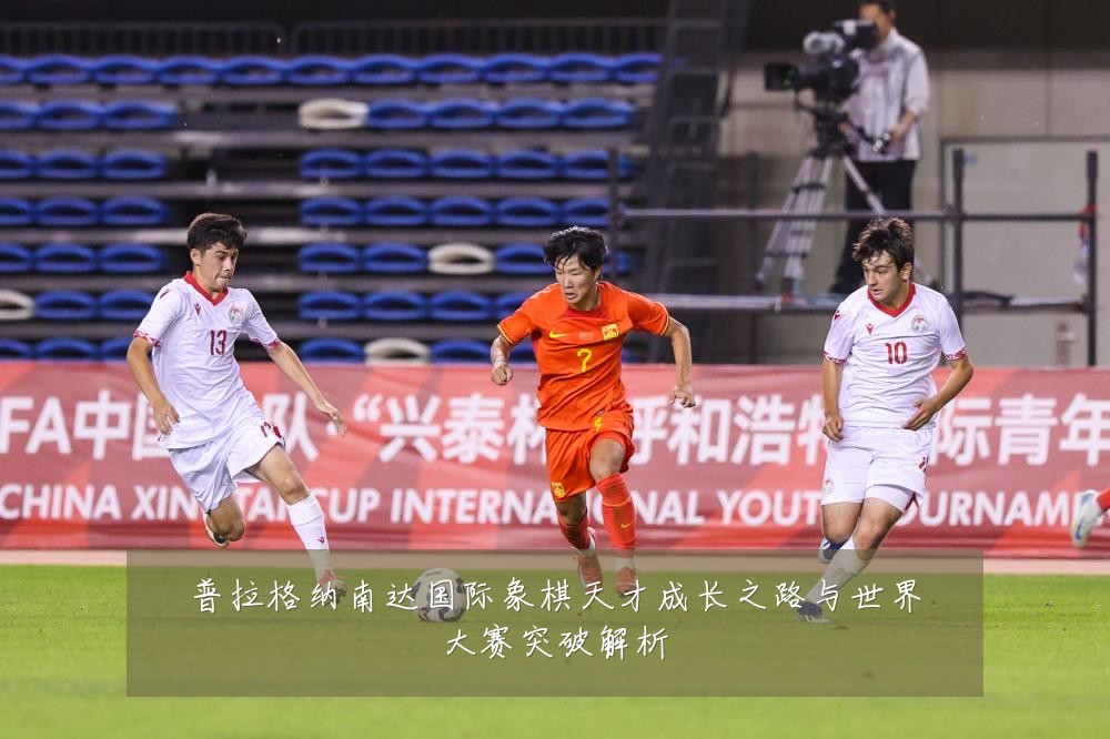 普拉格纳南达国际象棋天才成长之路与世界大赛突破解析