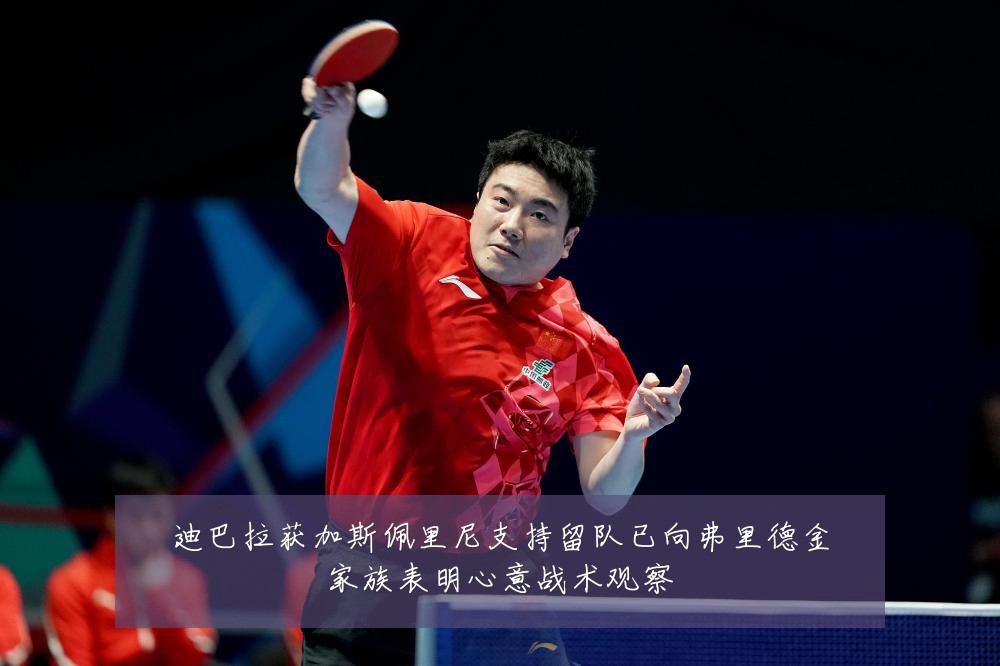 迪巴拉获加斯佩里尼支持留队已向弗里德金家族表明心意战术观察