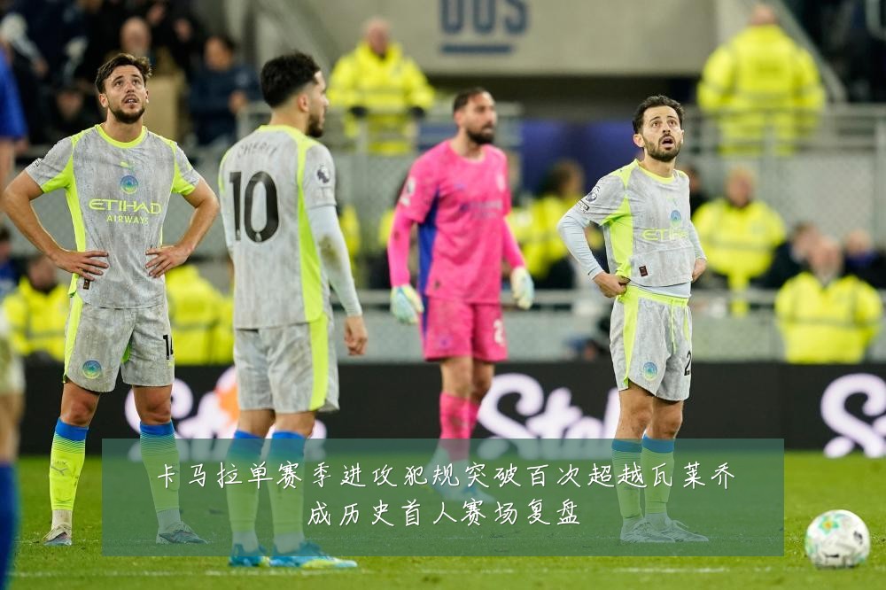 卡马拉单赛季进攻犯规突破百次超越瓦莱乔成历史首人赛场复盘