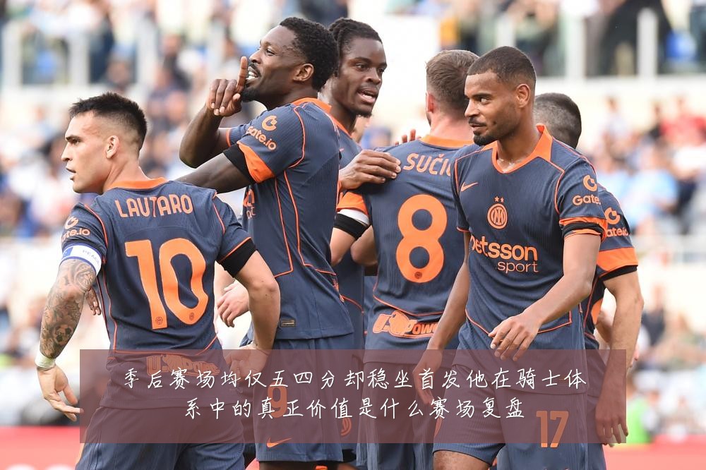 季后赛场均仅五四分却稳坐首发他在骑士体系中的真正价值是什么赛场复盘