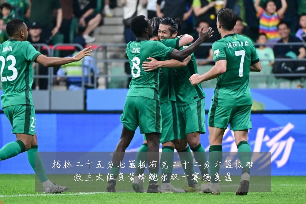 格林二十五分七篮板布克二十二分六篮板难救主太阳负黄蜂鲍尔双十赛场复盘