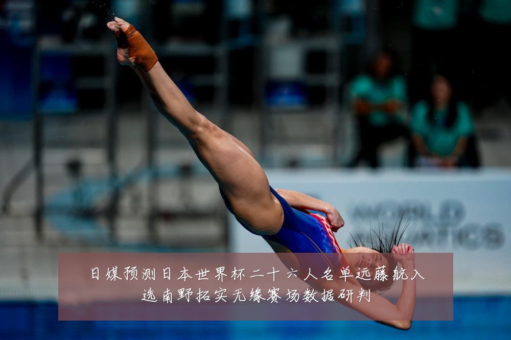 日媒预测日本世界杯二十六人名单远藤航入选南野拓实无缘赛场数据研判