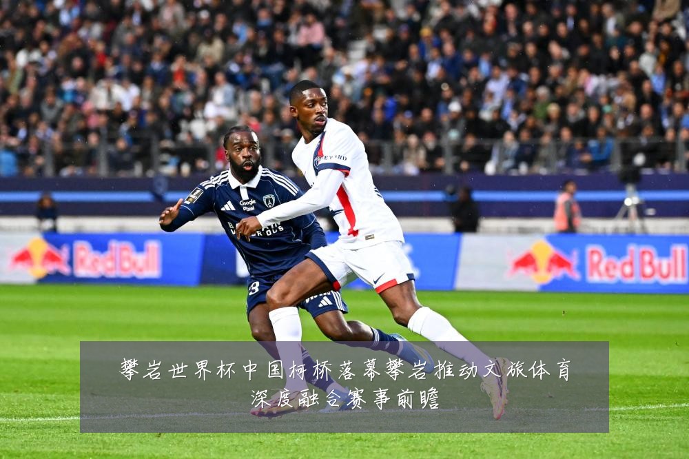 攀岩世界杯中国柯桥落幕攀岩推动文旅体育深度融合赛事前瞻