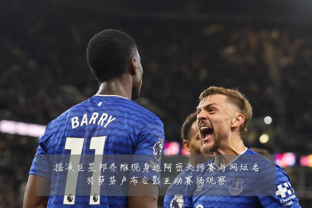 摇滚巨星邦乔维现身迈阿密大师赛与网坛名将萨芬卢布合影互动赛场观察