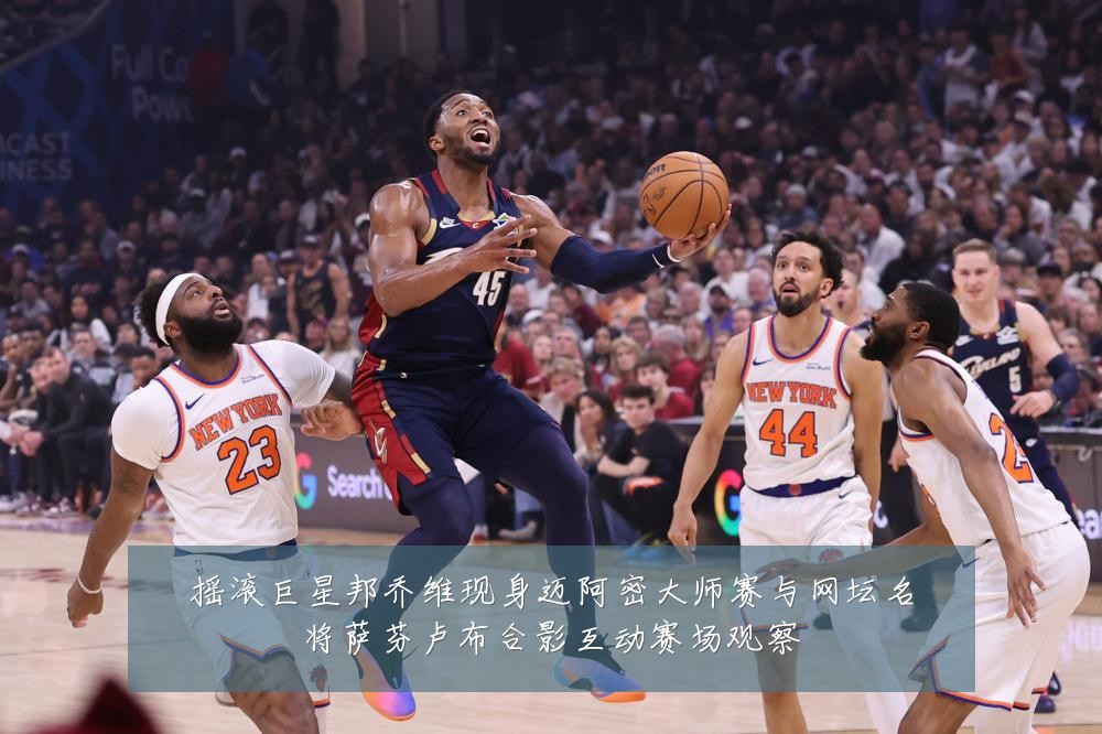 摇滚巨星邦乔维现身迈阿密大师赛与网坛名将萨芬卢布合影互动赛场观察